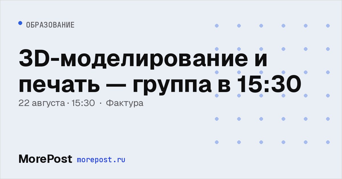 Афиша «3D-моделирование и печать — группа в 15:30»