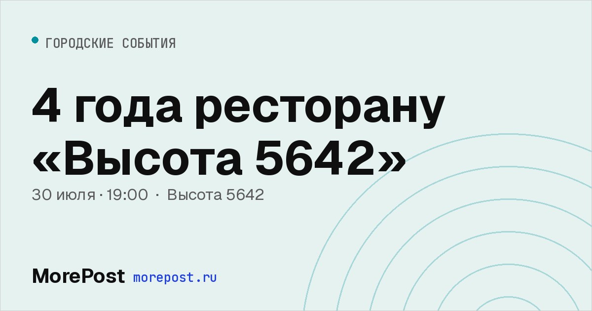 Афиша «4 года ресторану «Высота 5642»»