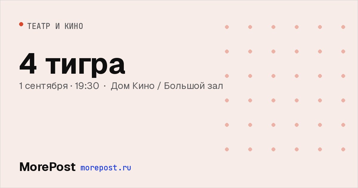 Афиша «4 тигра»