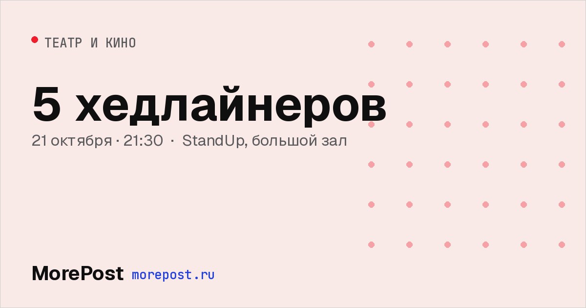 Афиша «5 хедлайнеров»