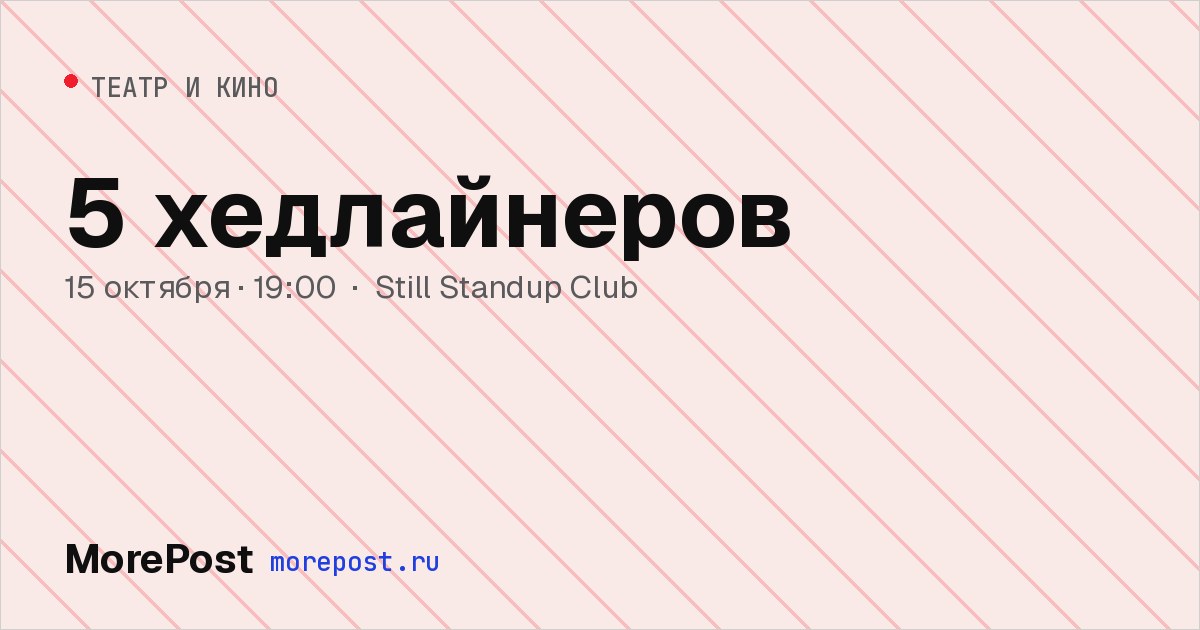 Афиша «5 хедлайнеров»