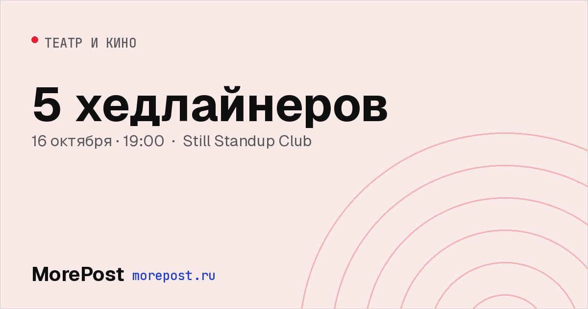 Афиша «5 хедлайнеров»