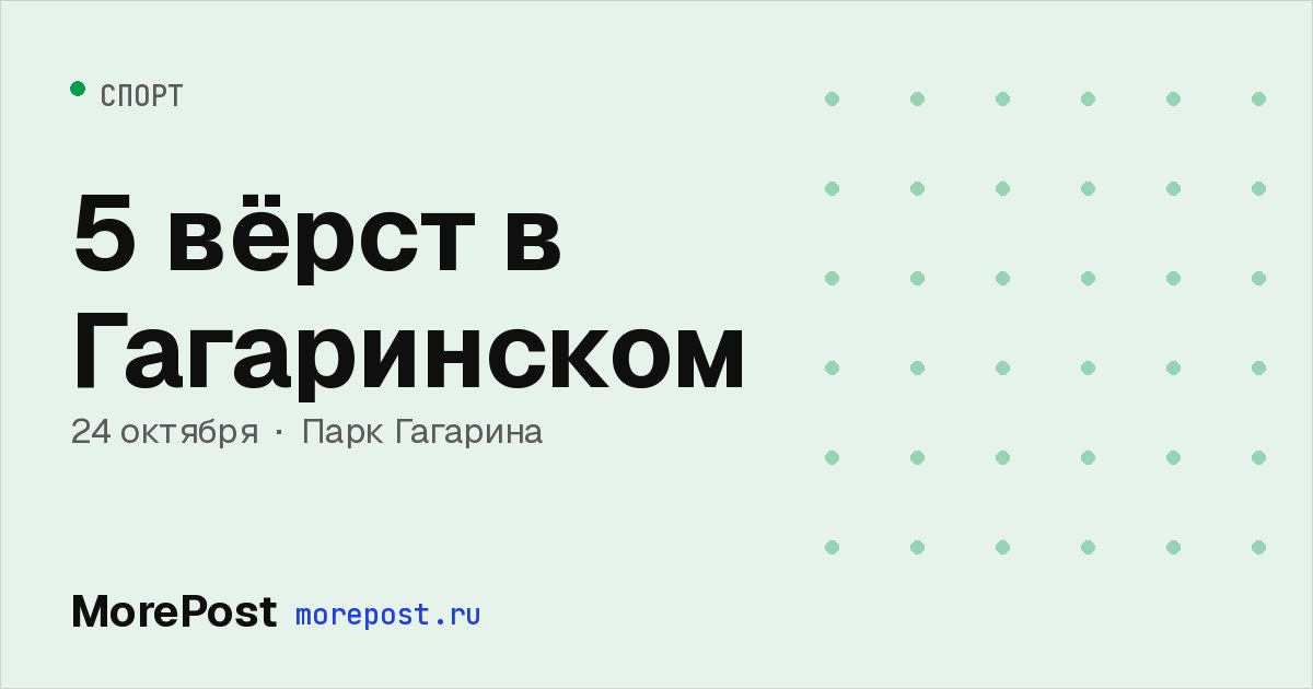 Афиша «5 вёрст в Гагаринском»