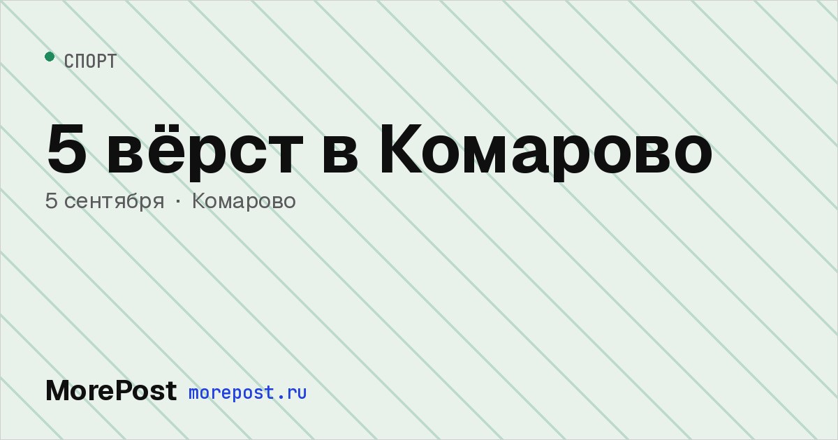 Афиша «5 вёрст в Комарово»