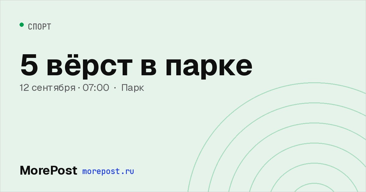 Афиша «5 вёрст в парке»
