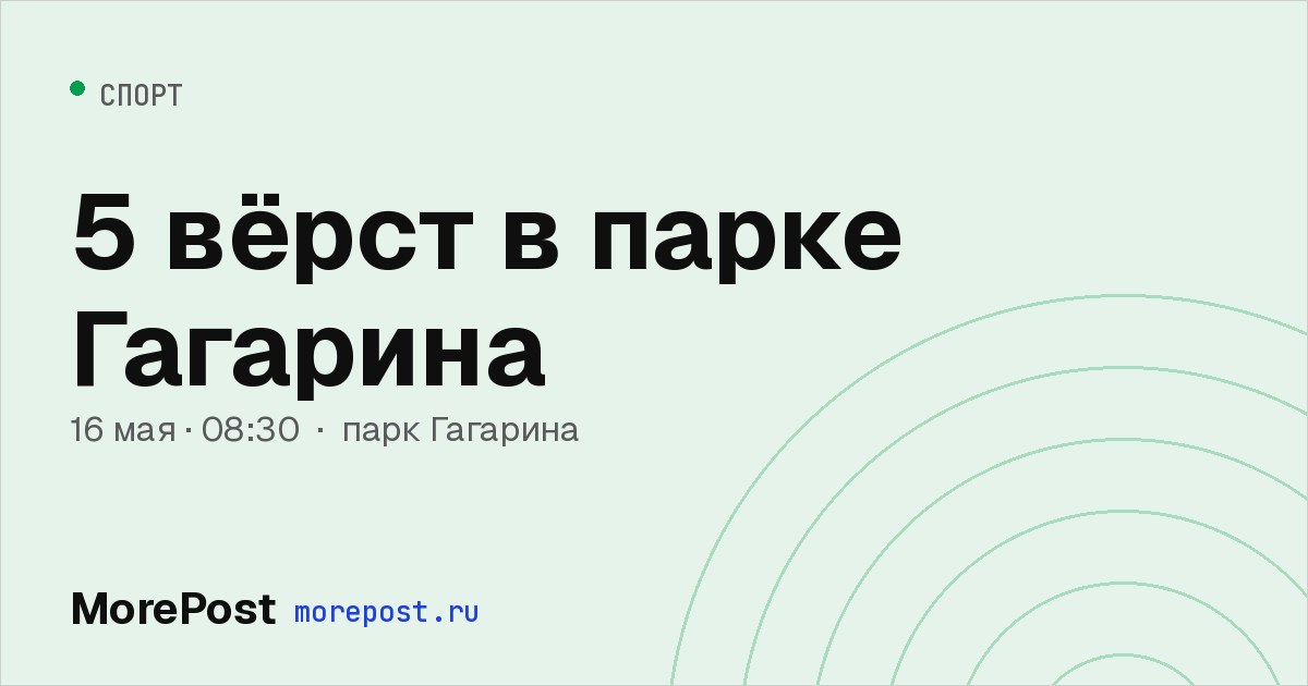 Афиша «5 вёрст в парке Гагарина»