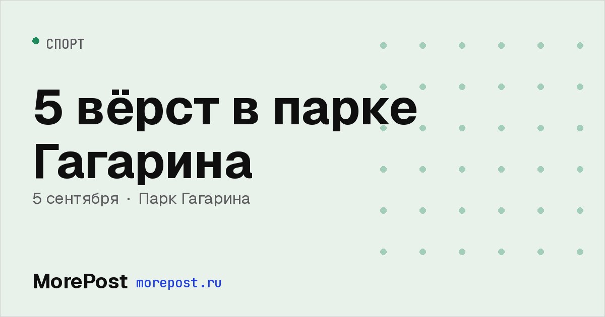 Афиша «5 вёрст в парке Гагарина»