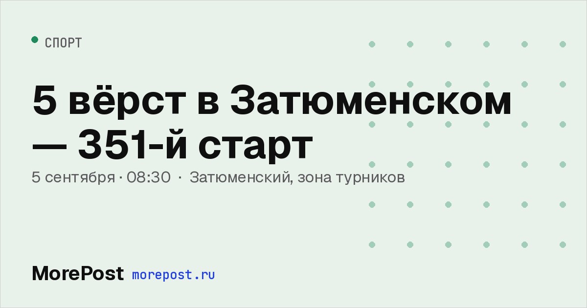 Афиша «5 вёрст в Затюменском — 351-й старт»