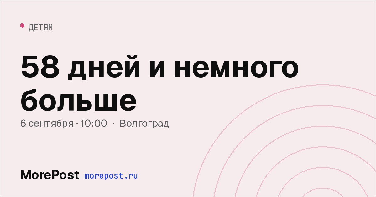 Афиша «58 дней и немного больше»