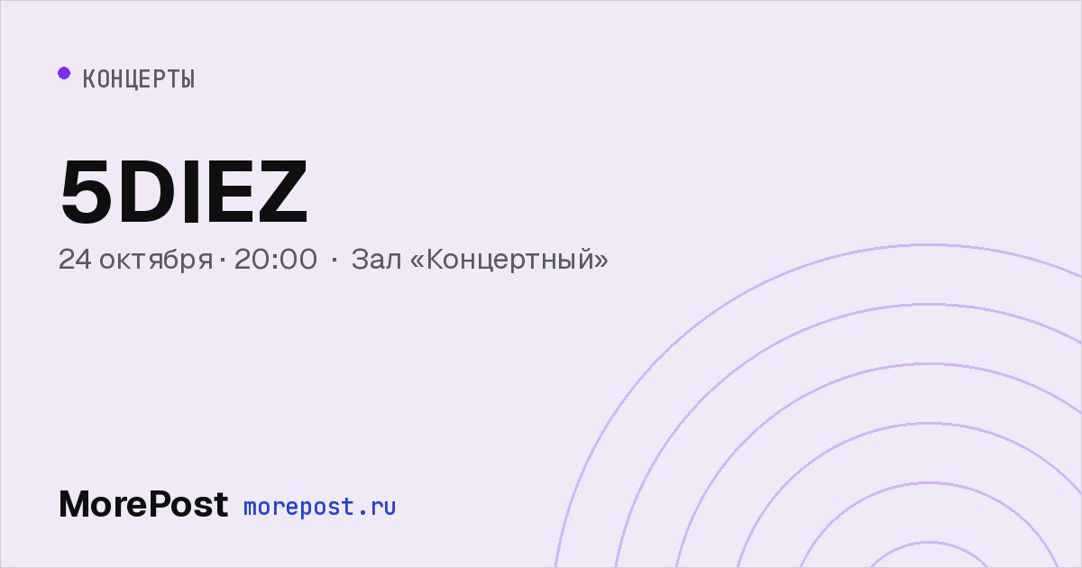 Афиша «5DIEZ»