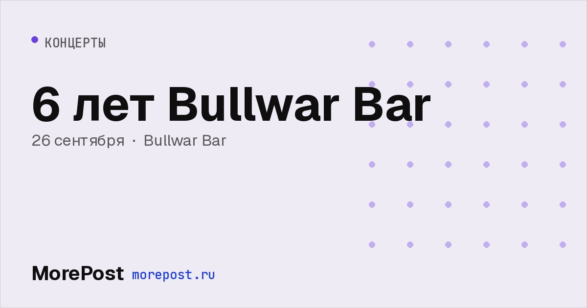 Афиша «6 лет Bullwar Bar»