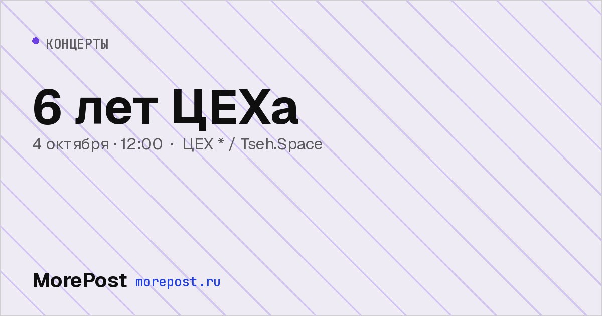 Афиша «6 лет ЦЕХа»