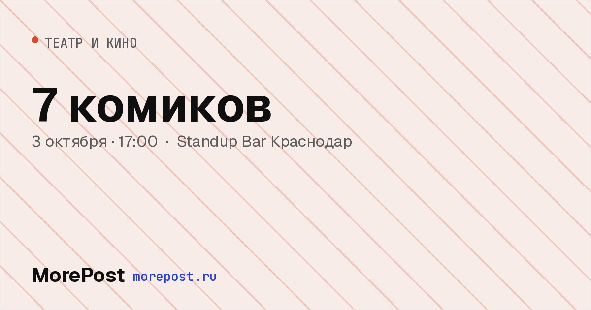 Афиша «7 комиков»
