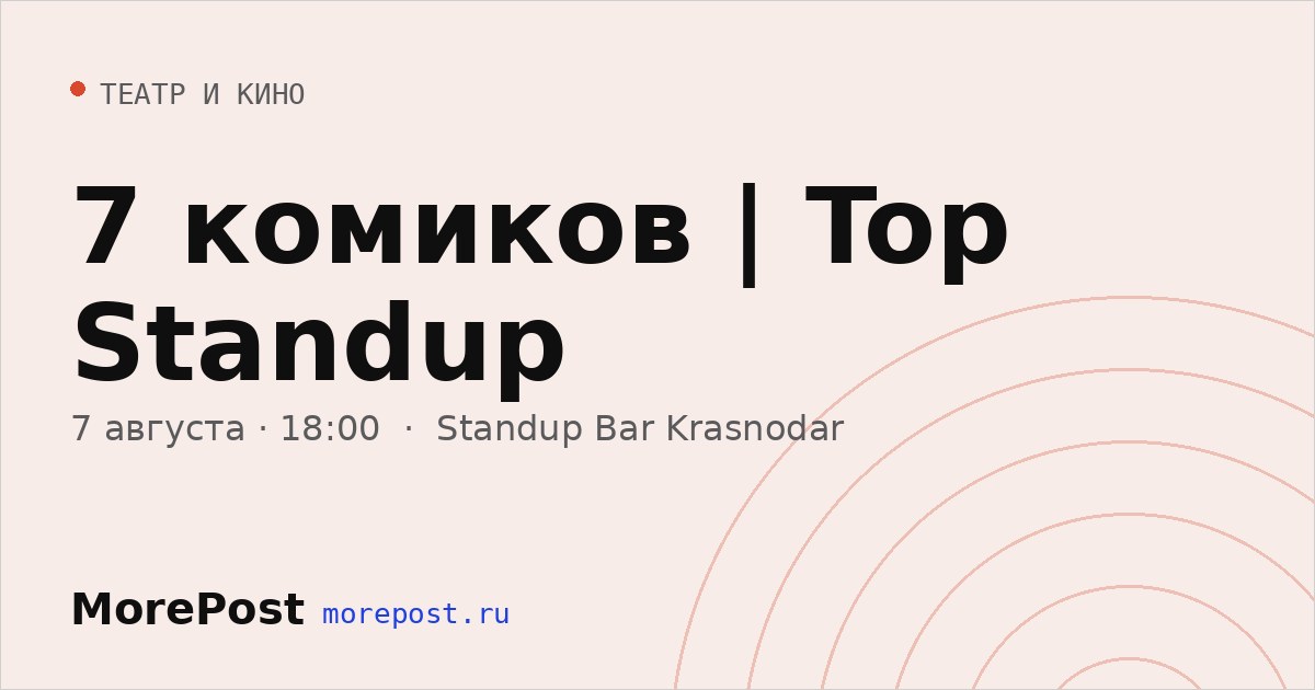 Афиша «7 комиков | Top Standup»
