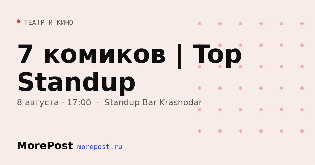 Афиша «7 комиков | Top Standup»