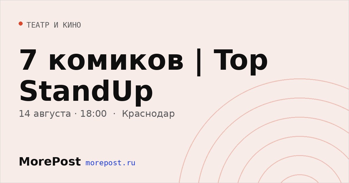Афиша «7 комиков | Top StandUp»