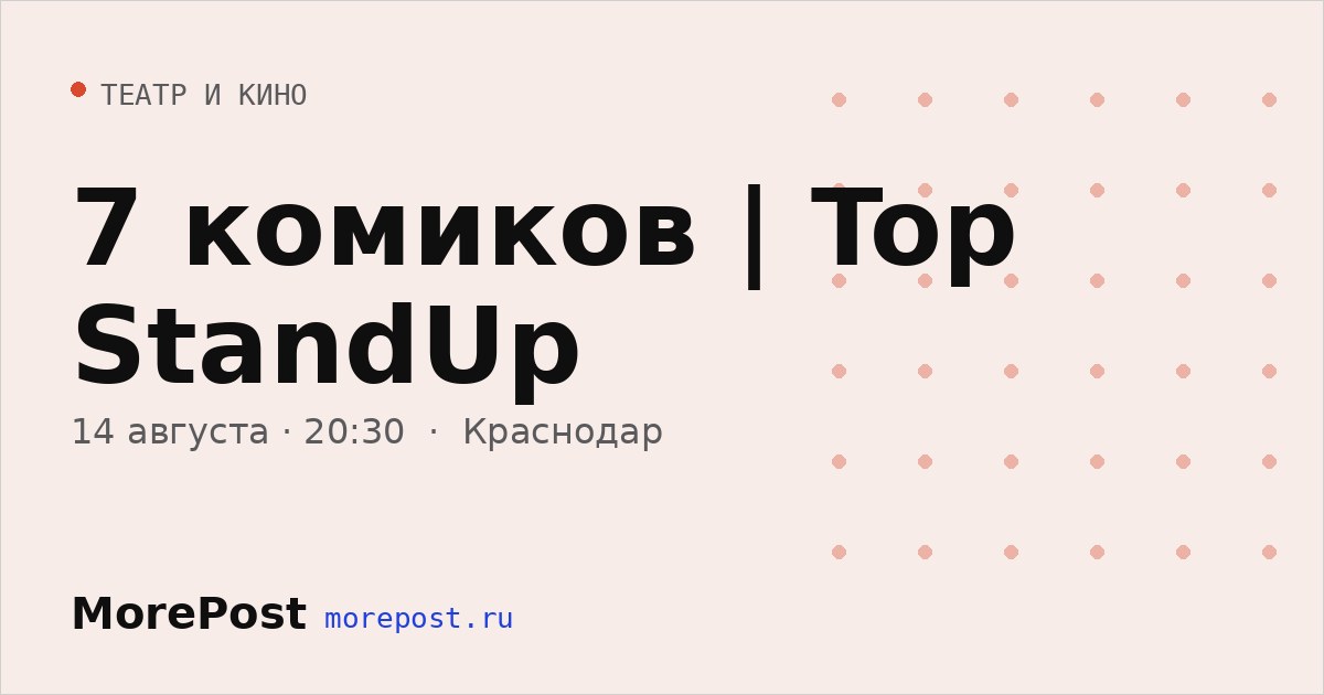 Афиша «7 комиков | Top StandUp»