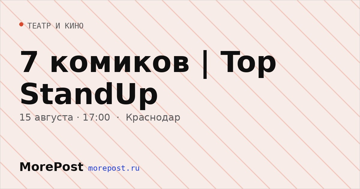 Афиша «7 комиков | Top StandUp»