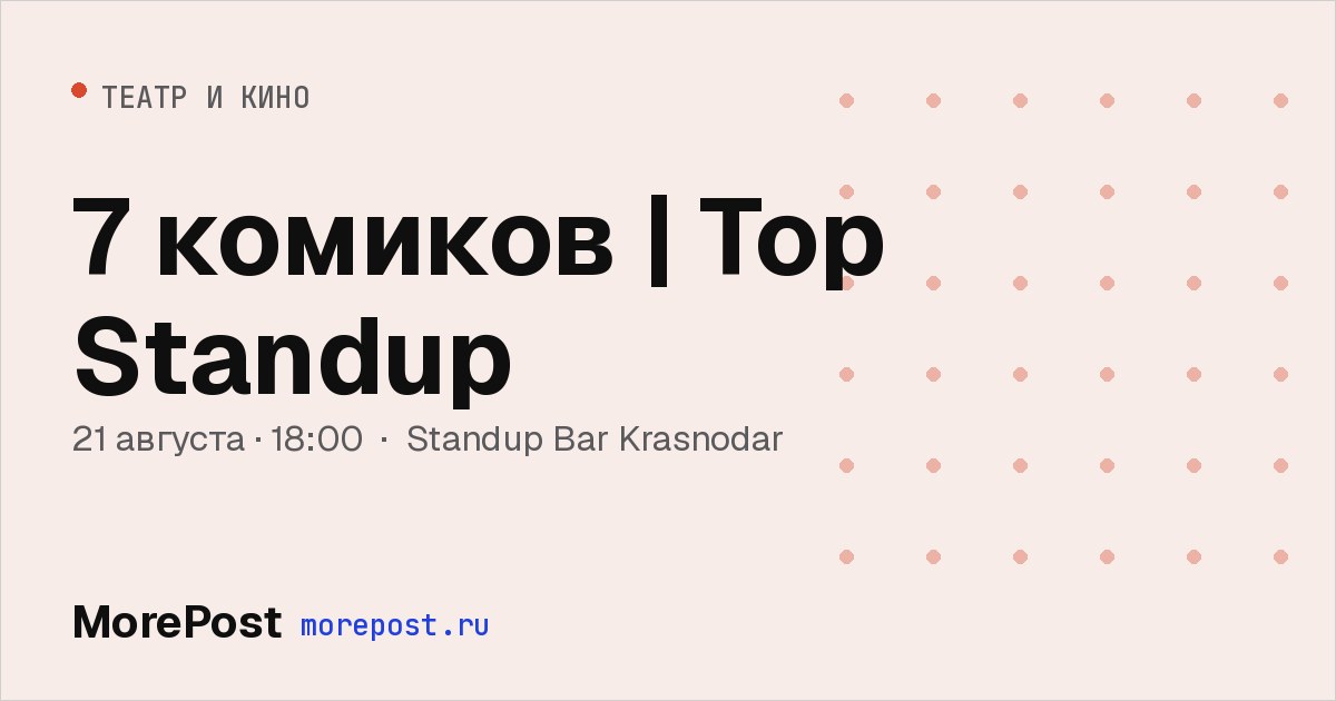 Афиша «7 комиков | Top Standup»