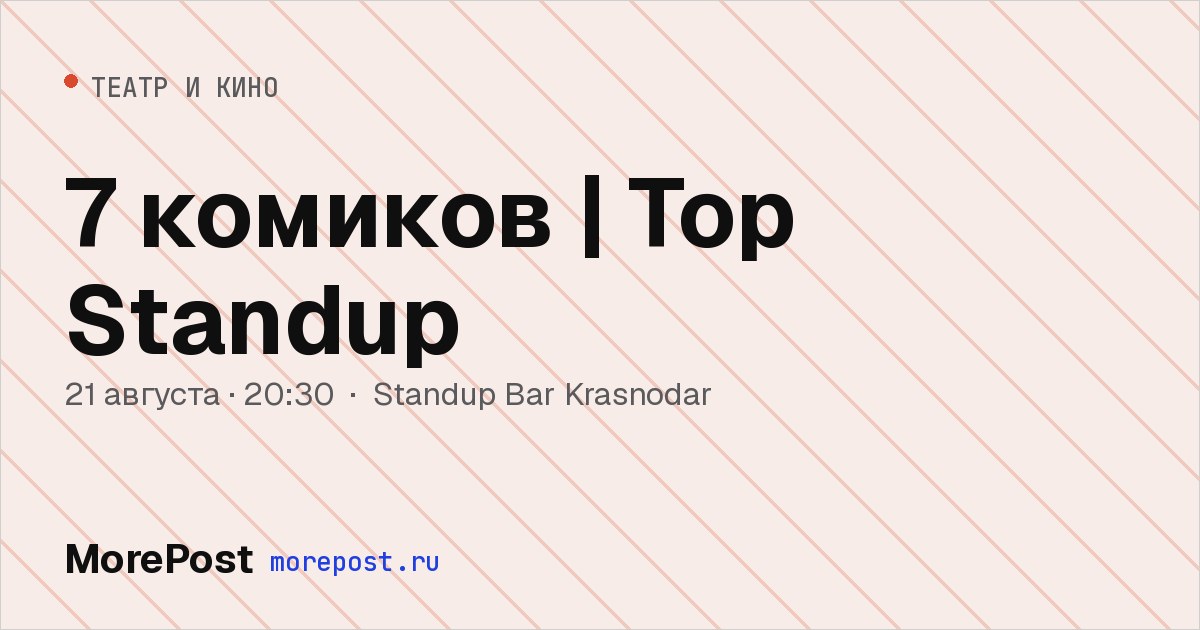 Афиша «7 комиков | Top Standup»