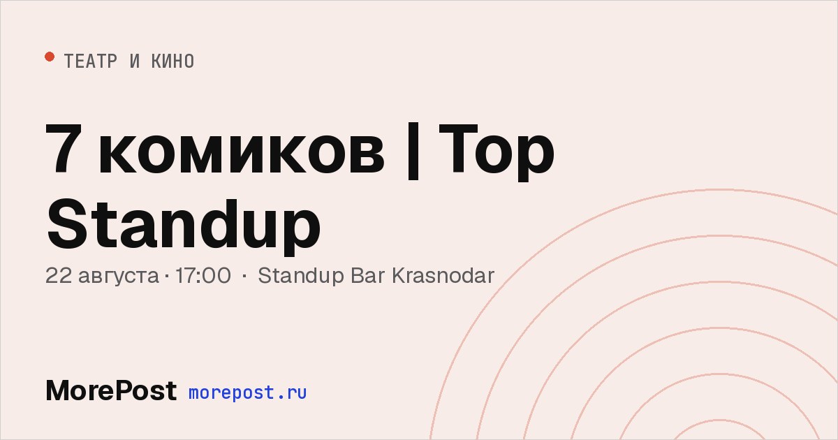 Афиша «7 комиков | Top Standup»