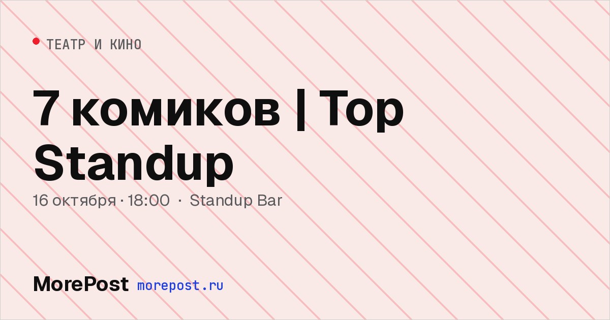 Афиша «7 комиков | Top Standup»