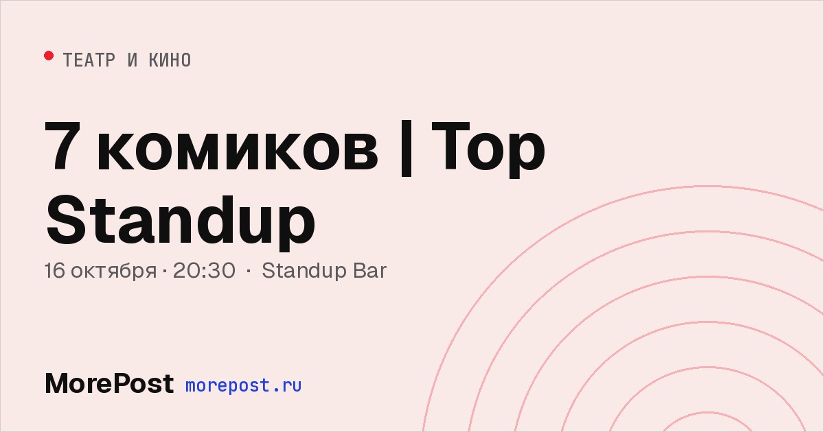 Афиша «7 комиков | Top Standup»