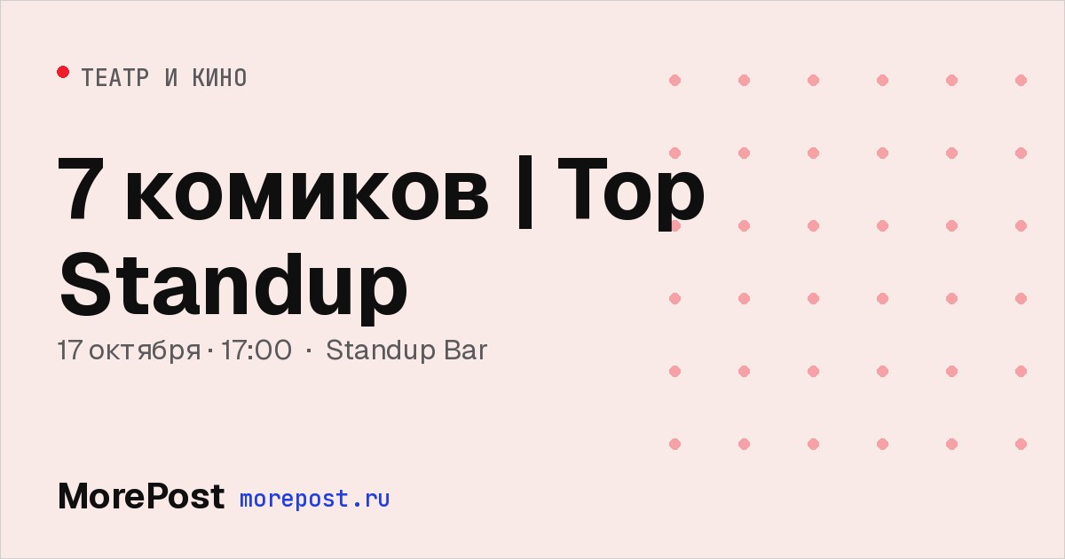 Афиша «7 комиков | Top Standup»