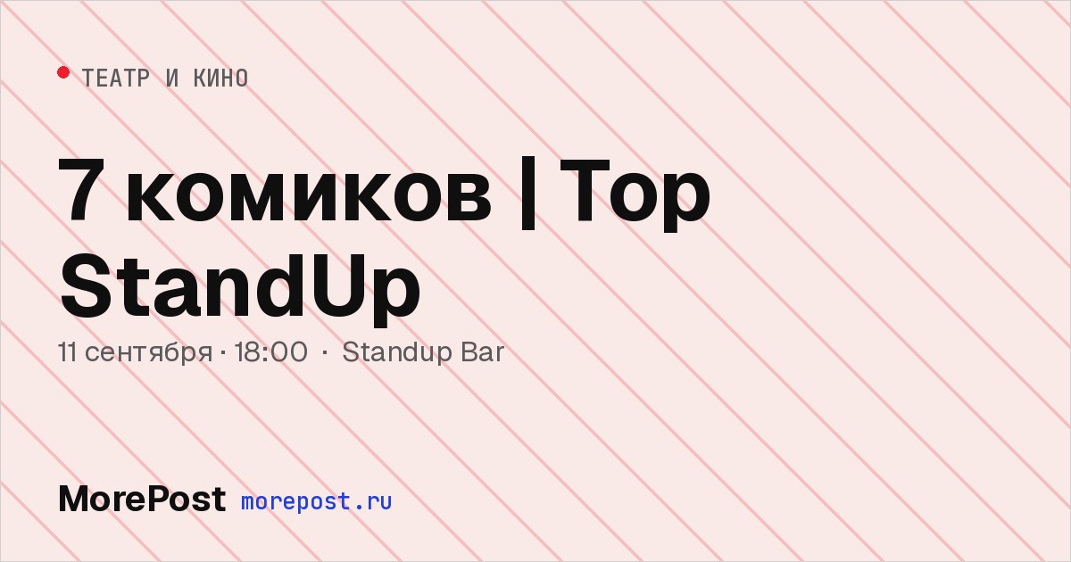 Афиша «7 комиков | Тор StandUp»
