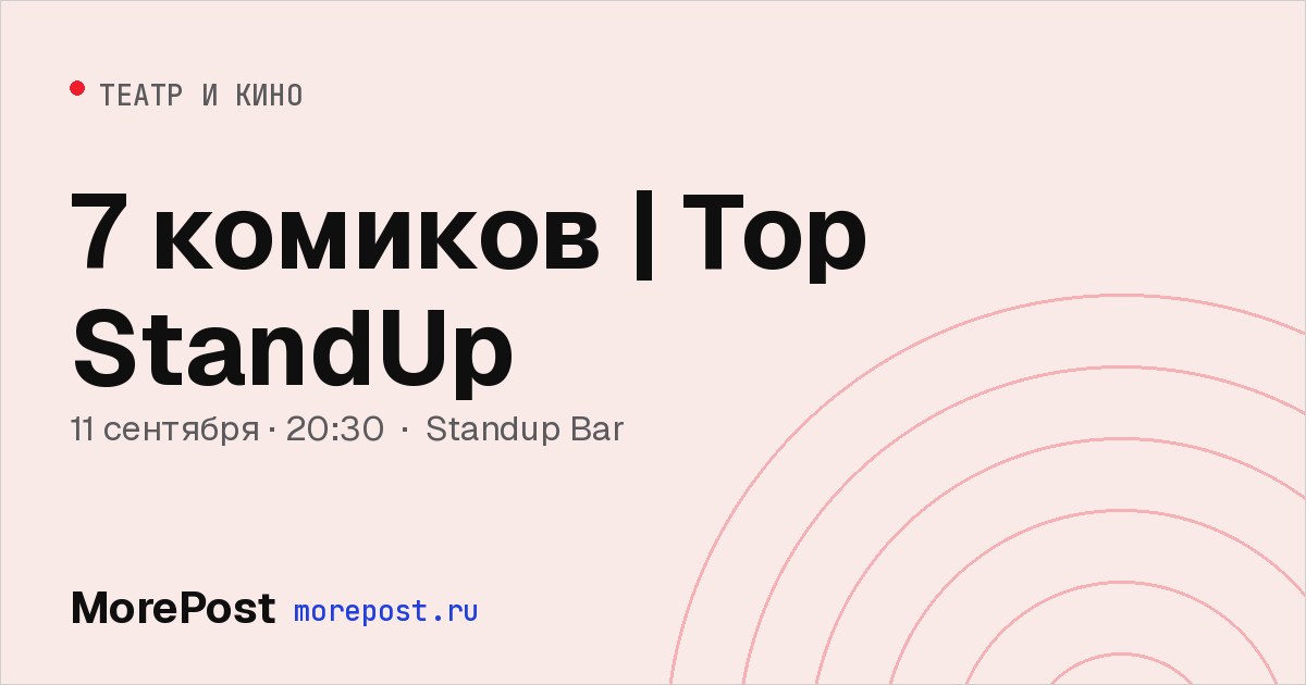 Афиша «7 комиков | Тор StandUp»