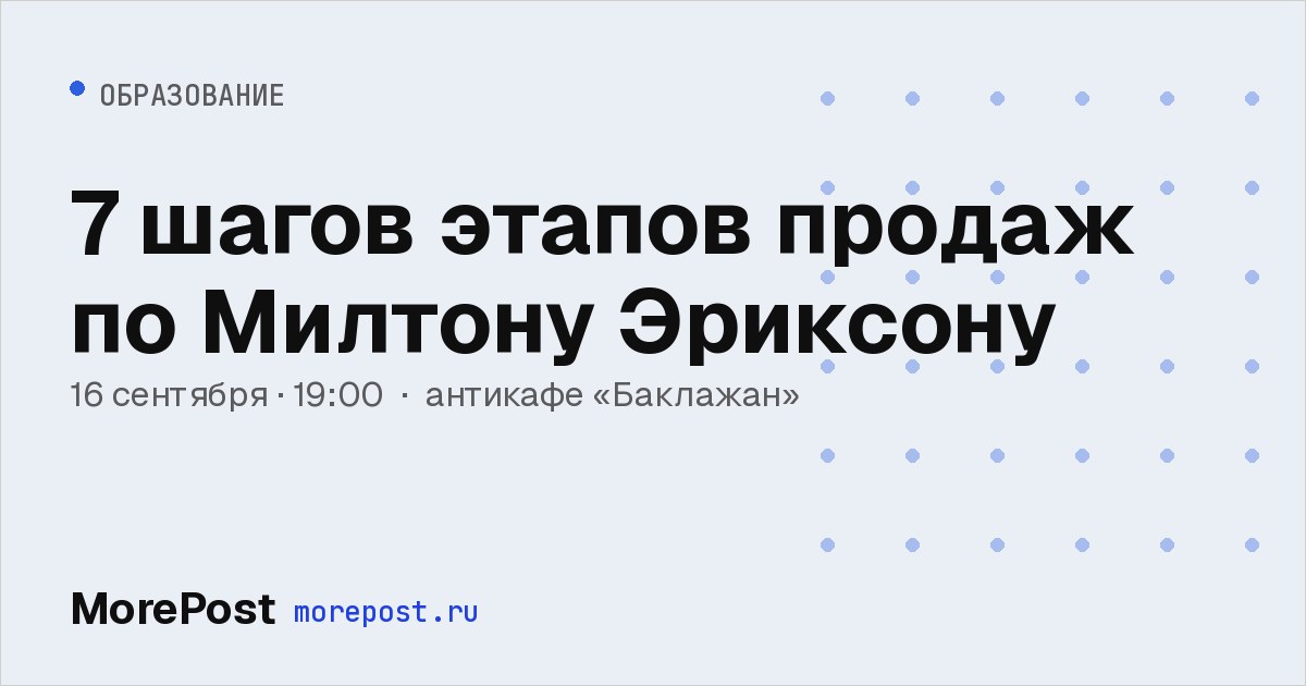 Афиша «7 шагов этапов продаж по Милтону Эриксону»