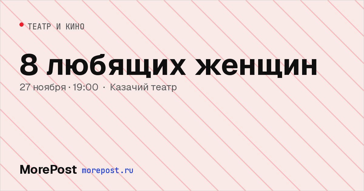 Афиша «8 любящих женщин»