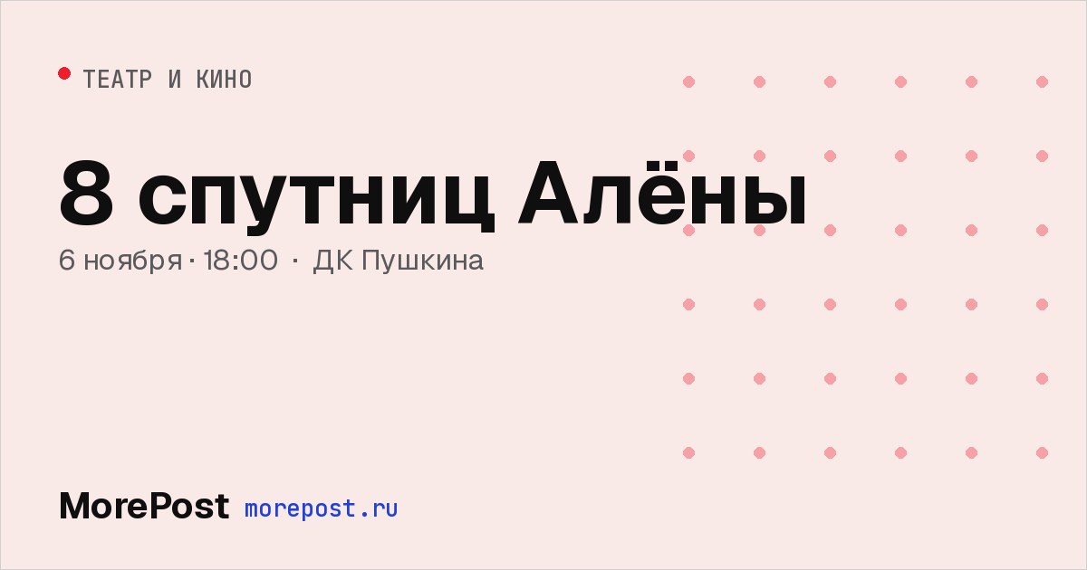 Афиша «8 спутниц Алёны»