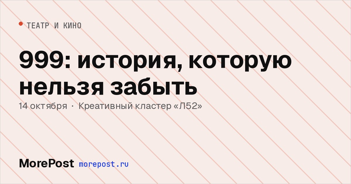 Афиша «999: история, которую нельзя забыть»