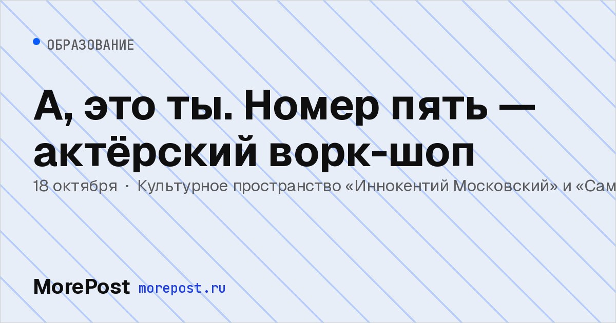 Афиша «А, это ты. Номер пять — актёрский ворк-шоп»