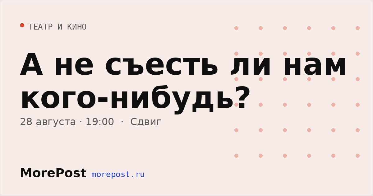 Афиша «А не съесть ли нам кого-нибудь?»