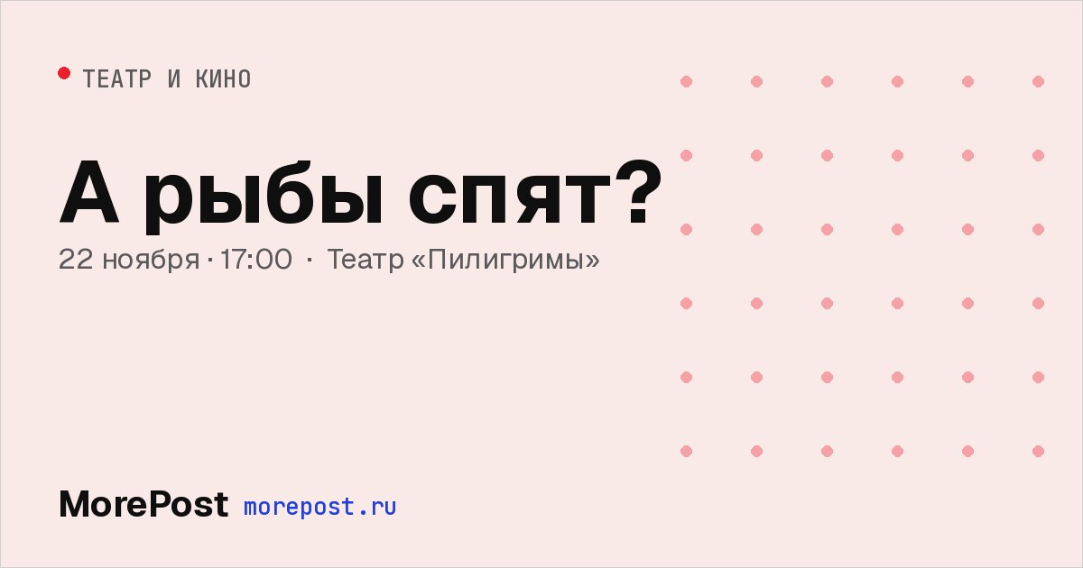 Афиша «А рыбы спят?»