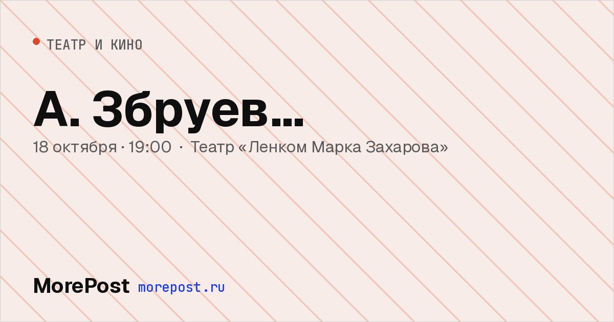 Афиша «А. Збруев…»