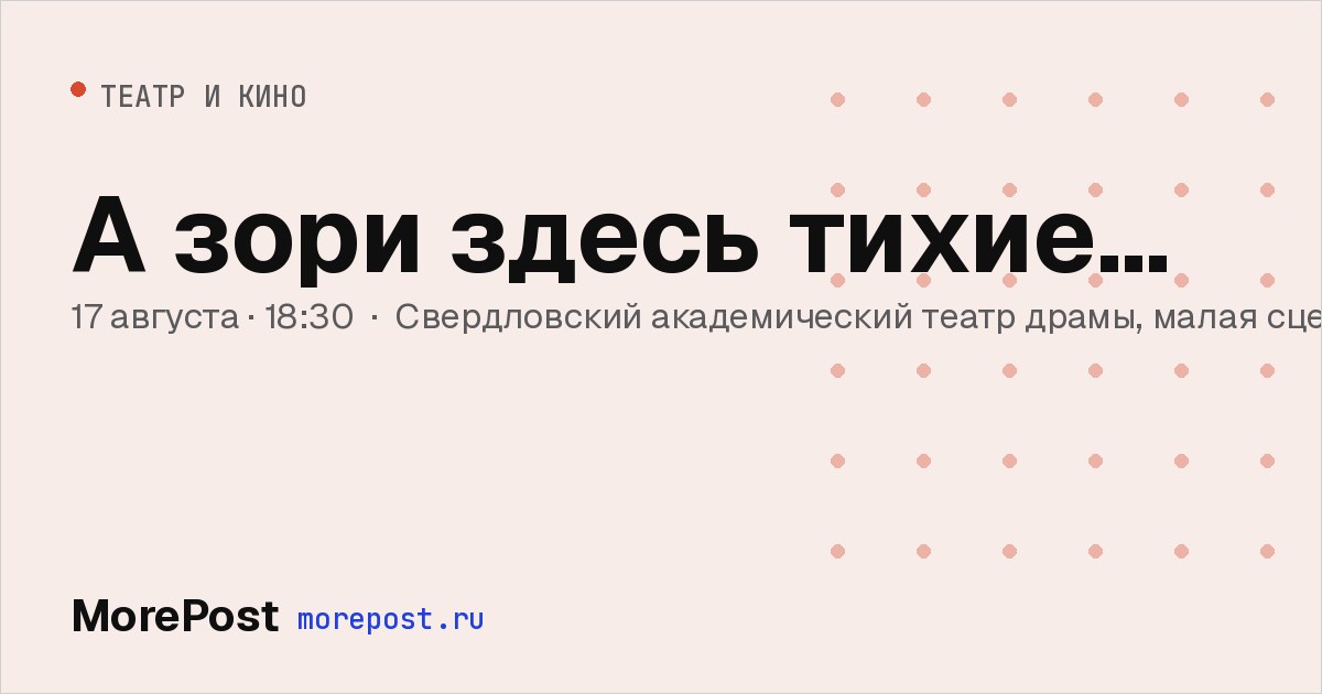 Афиша «А зори здесь тихие…»