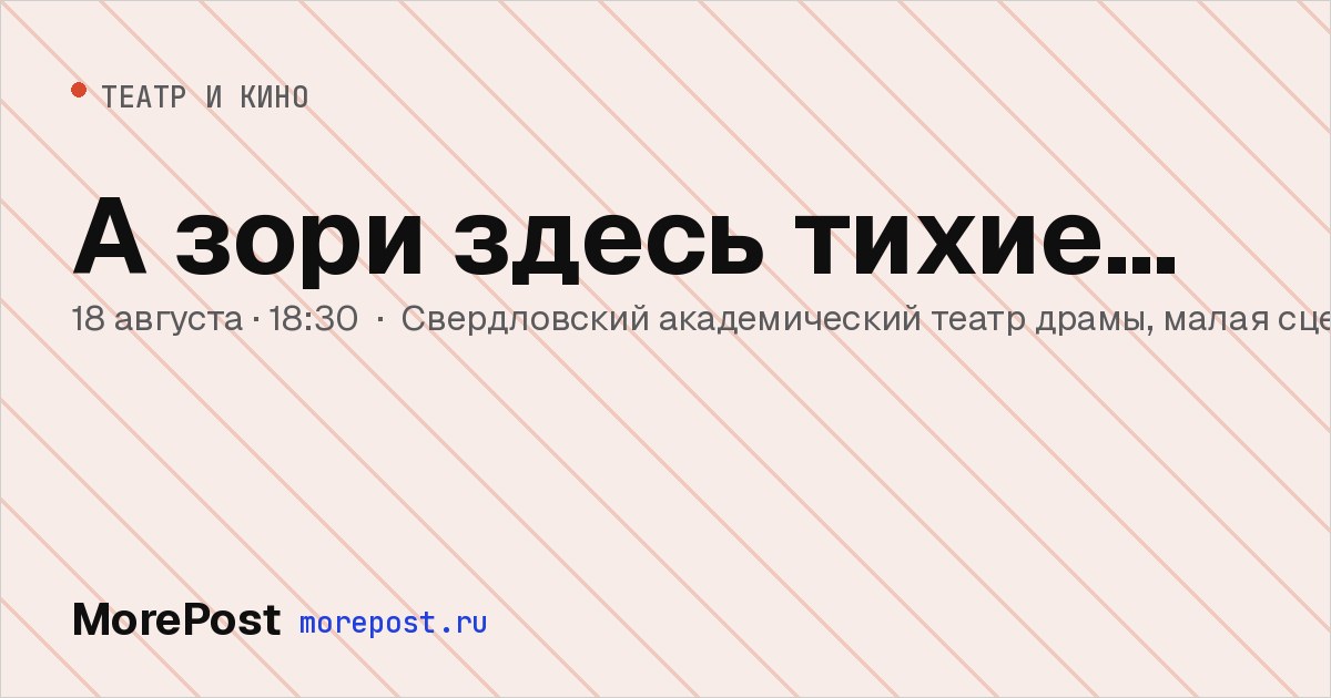 Афиша «А зори здесь тихие…»