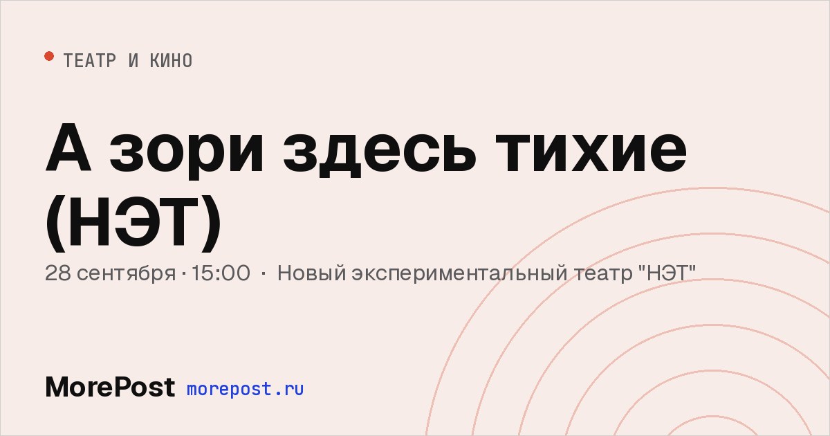 Афиша «А зори здесь тихие (НЭТ)»