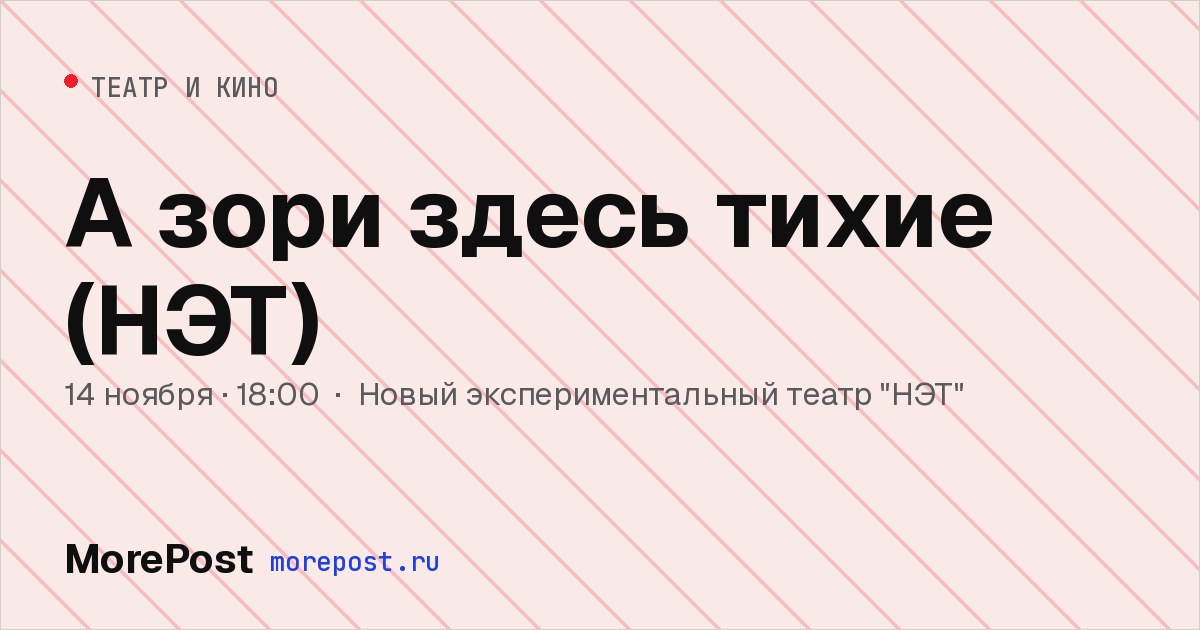Афиша «А зори здесь тихие (НЭТ)»