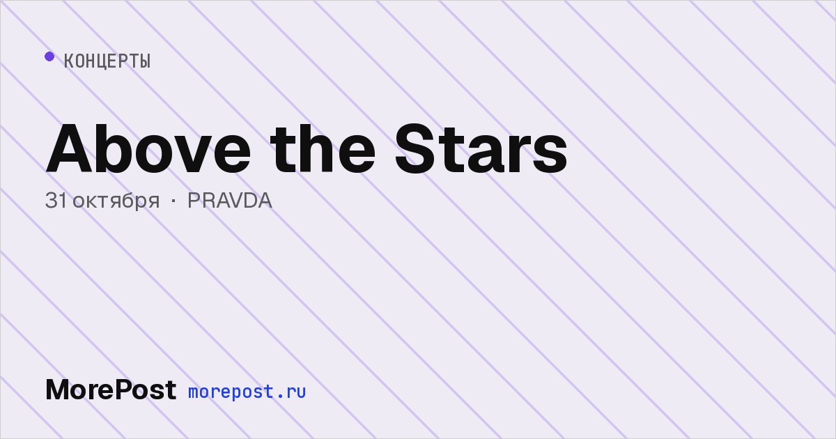 Афиша «Above the Stars»