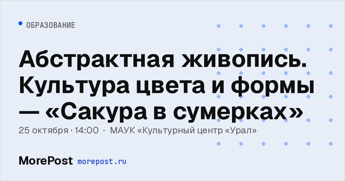 Афиша «Абстрактная живопись. Культура цвета и формы — «Сакура в сумерках»»