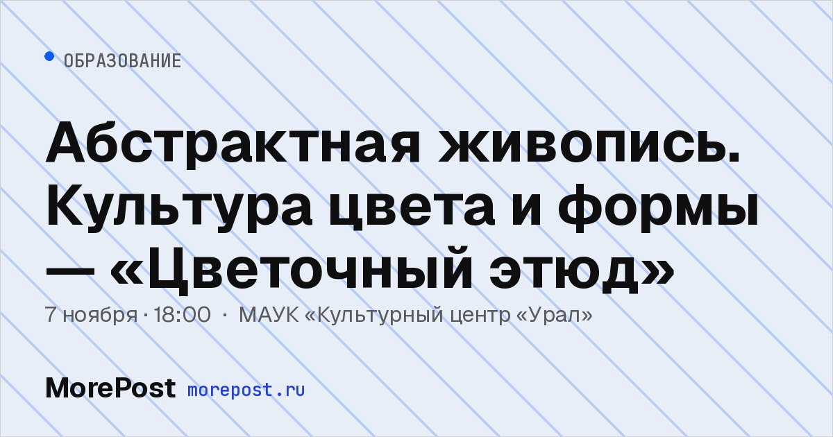 Афиша «Абстрактная живопись. Культура цвета и формы — «Цветочный этюд»»