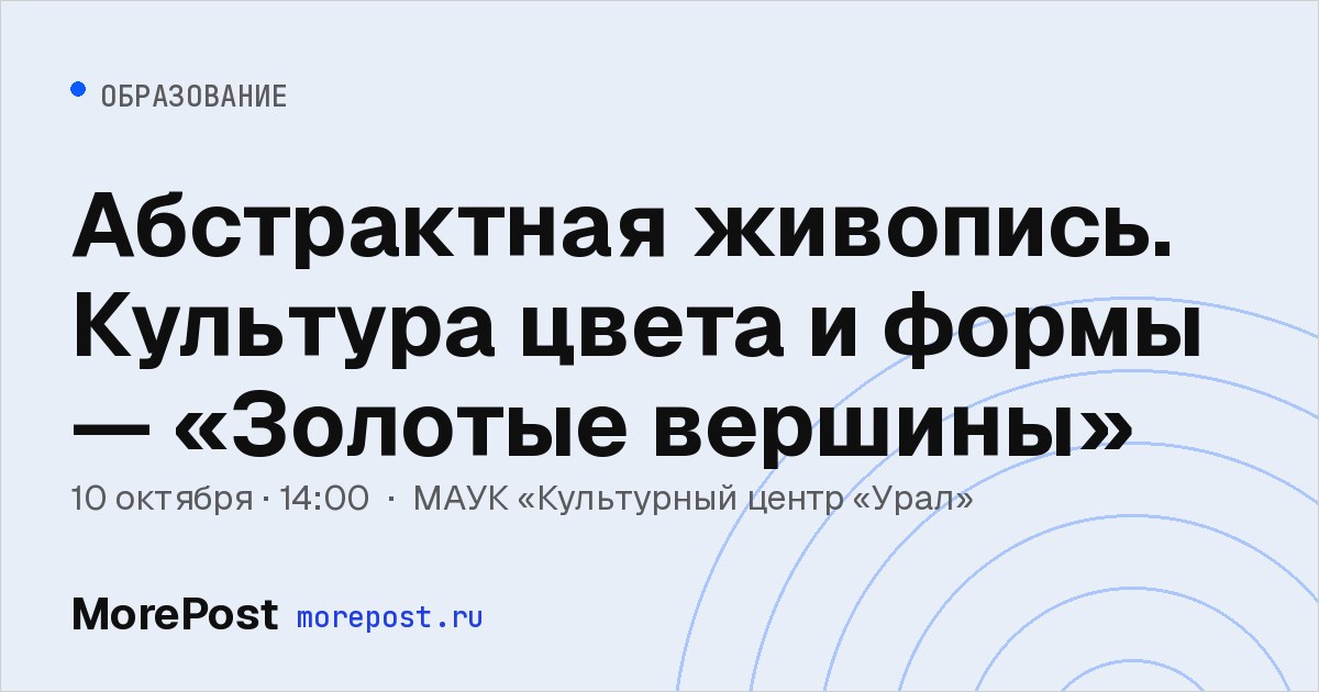 Афиша «Абстрактная живопись. Культура цвета и формы — «Золотые вершины»»