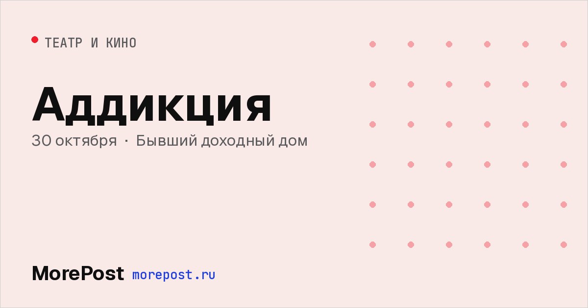 Афиша «Аддикция»
