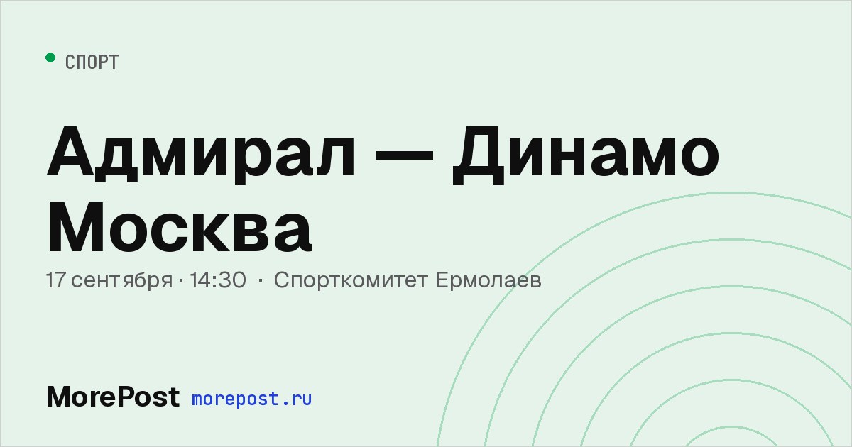 Афиша «Адмирал — Динамо Москва»