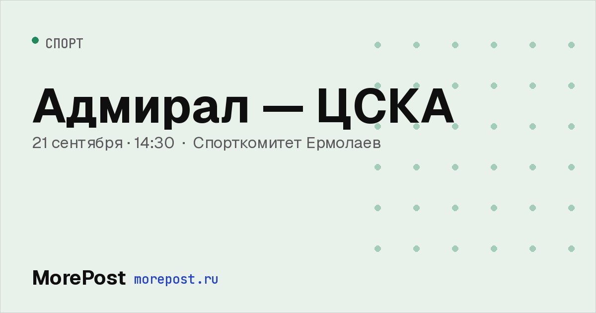 Афиша «Адмирал — ЦСКА»