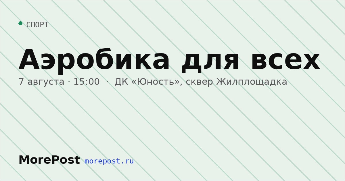 Афиша «Аэробика для всех»